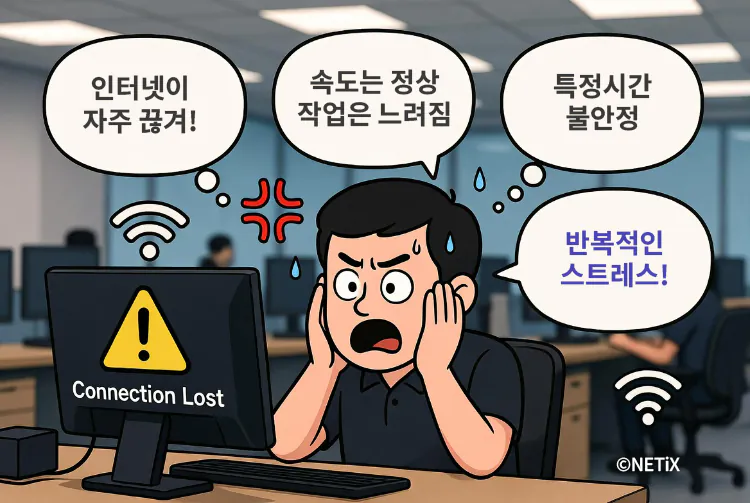 반복적인 끊김과 느린 와이파이 속도로 인해 업무 효율이 떨어지는 네트워크 장애 상황